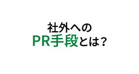 社外へのPR手段とは？