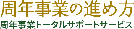 周年事業の進め方