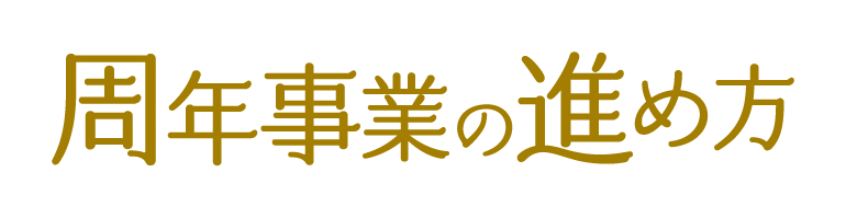 周年事業の進め方